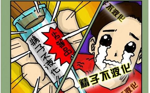 男性精液不液化给男性带来的危害